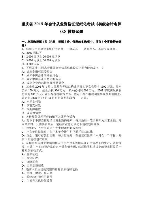 重庆省2015年会计从业资格证无纸化考试《初级会计电算化》模拟试题