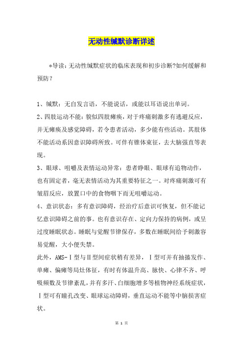 无动性缄默诊断详述