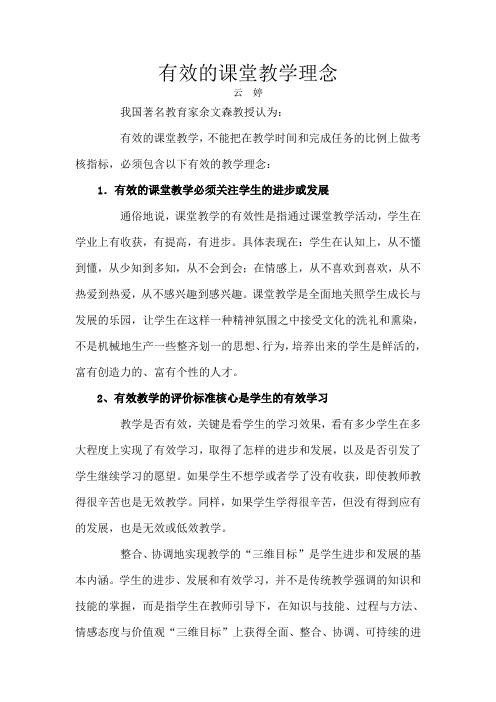 有效的课堂教学理念