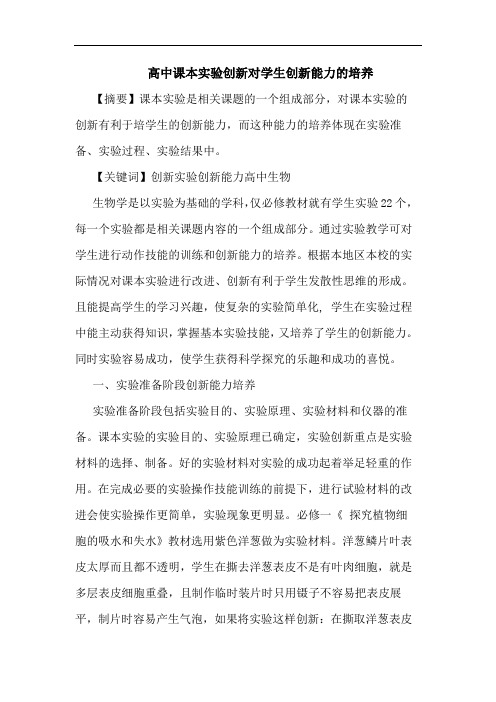高中课本实验创新对学生创新能力培养论文