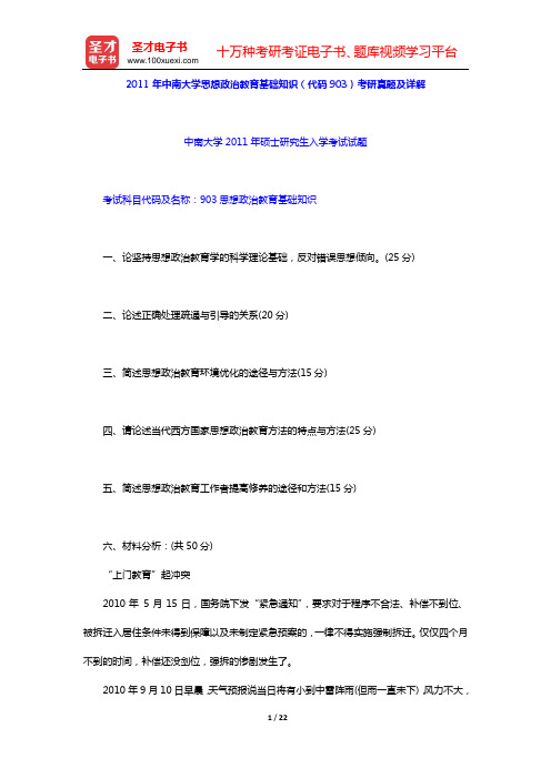 2011年中南大学思想政治教育基础知识(代码903)考研真题及详解【圣才出品】