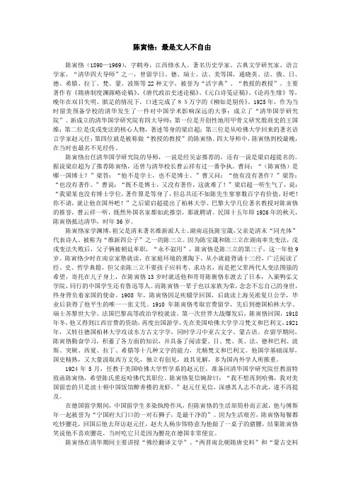 高三优秀语文作文素材之陈寅恪