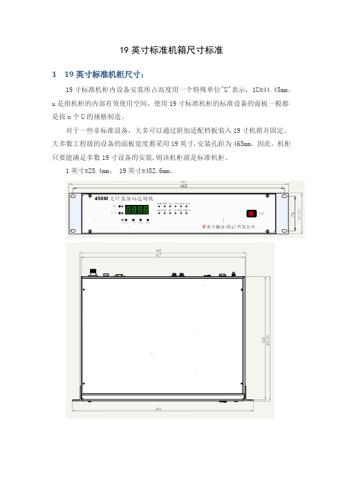 19英寸标准机箱尺寸标准