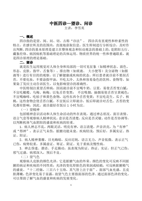 中医四诊—望诊、问诊