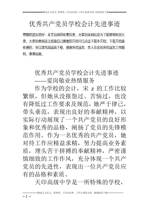优秀共产党员学校会计先进事迹