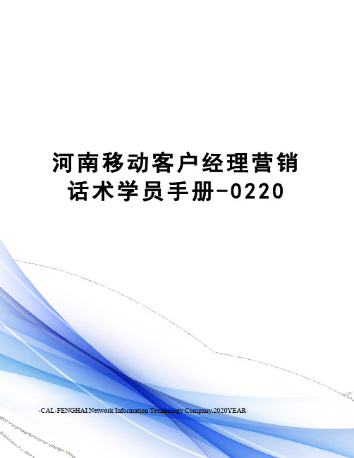 河南移动客户经理营销话术学员手册-0220
