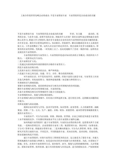 上海合作组织青岛峰会必将成功 不是专家胜似专家 专家型组织是企业成功的关键