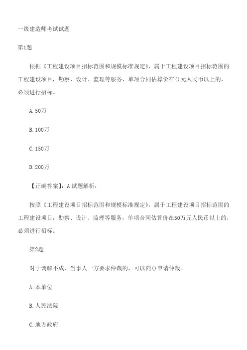 2014年一级建造师考试试题及答案—《工程法规》2