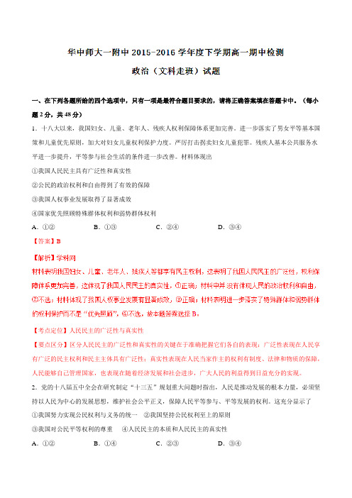 【全国百强校】湖北武汉市华中师范大学第一附属中学2015-2016学年高一下学期期中考试政治试题(解析版)