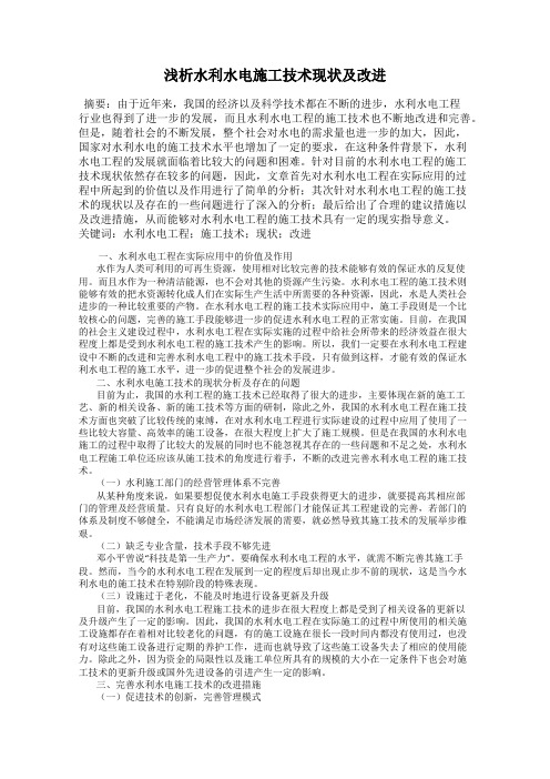 浅析水利水电施工技术现状及改进