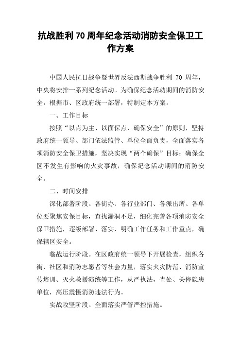 抗战胜利70周年纪念活动消防安全保卫工作方案_2