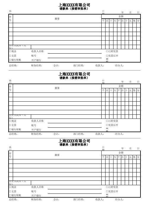 请购单、请款单、报销审批单