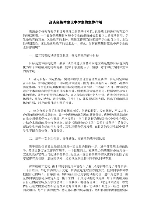 浅谈班集体建设中学生的主体作用