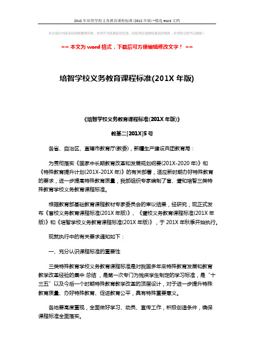 2018年培智学校义务教育课程标准(201X年版)-精选word文档 (3页)