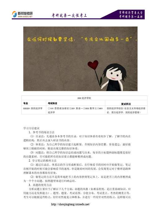 新祥旭--2016-2017首都经济贸易大学国民经济学考试科目、考研真题、考研参考书目考研经验