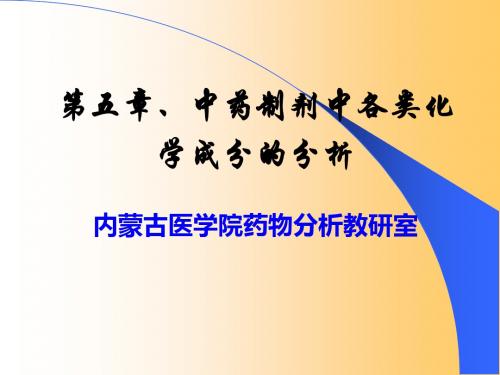 中药制剂分析第五章、中药制剂中各类化学成分的分析 共136页