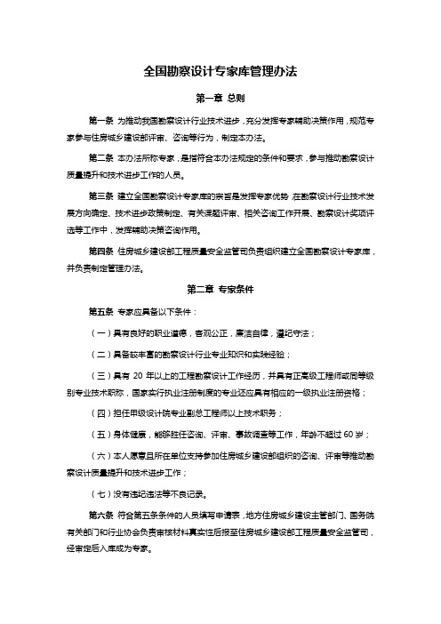 全国勘察设计专家库管理办法