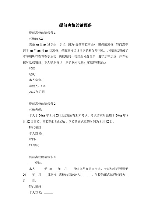 提前离校的请假条