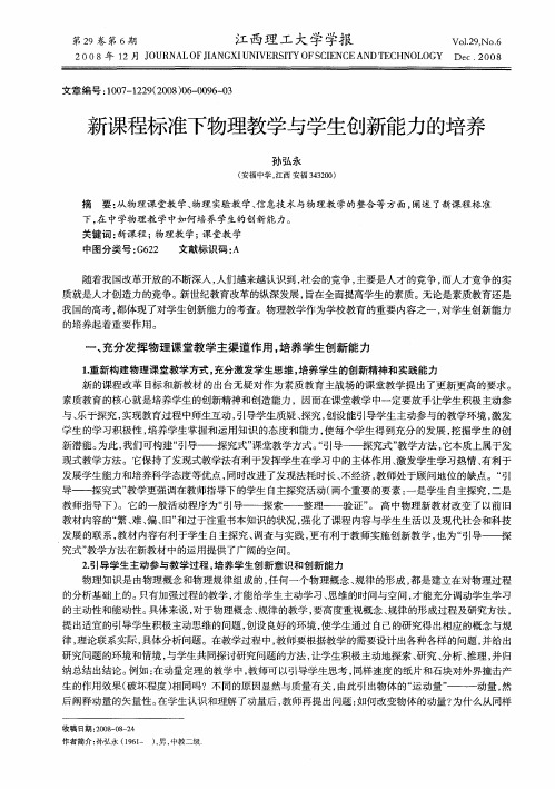 新课程标准下物理教学与学生创新能力的培养