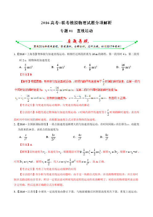 专题01 直线运动-2016年高考+联考模拟物理试题分项版解析(解析版)