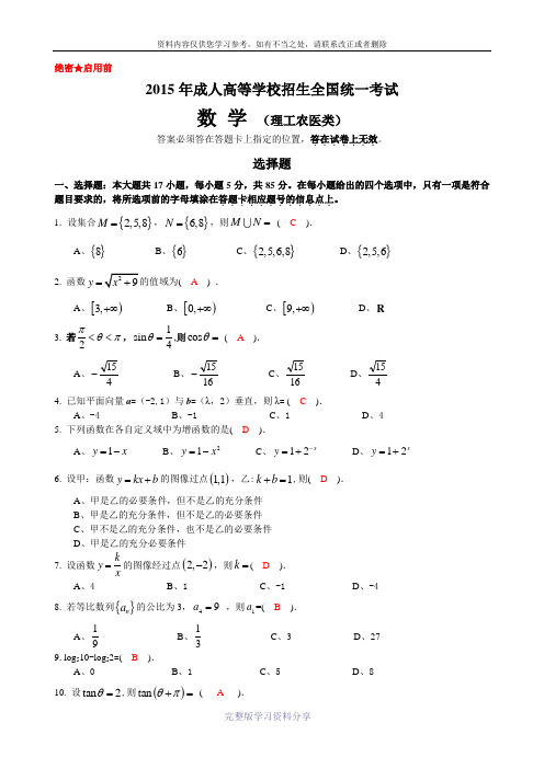 2015年成人高等学校招生全国统一考试数学(理工农医类)试卷答案