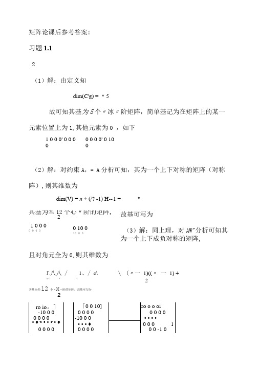 矩阵论课后参考答案-第一章.doc