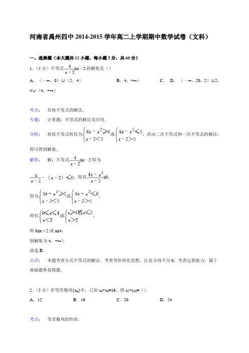 河南省禹州四中2014-2015学年高二上学期期中数学试卷(文科)