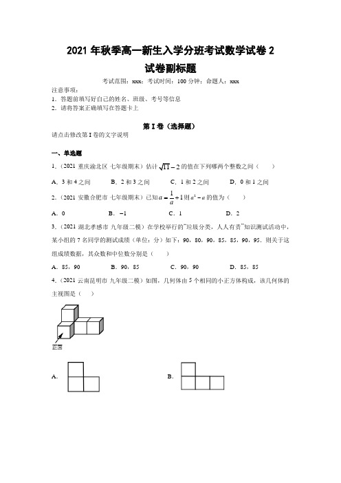 2021年秋季高一新生入学分班考试数学试卷(人教版)2