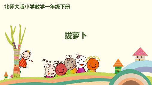 一年级下册数学PPT课件拔萝卜北师大版