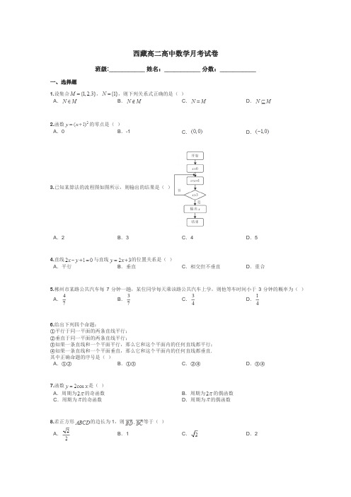 西藏高二高中数学月考试卷带答案解析
