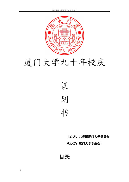 厦门大学九十校庆策划书