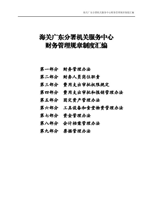 实用规章：海关广东分署机关服务中心财务管理规章制度汇编