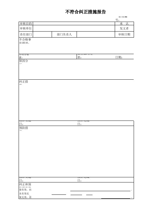 不符合纠正措施报告表