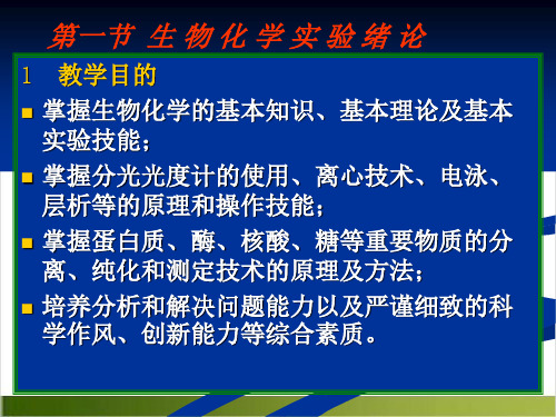 生物化学试验基础PPT课件