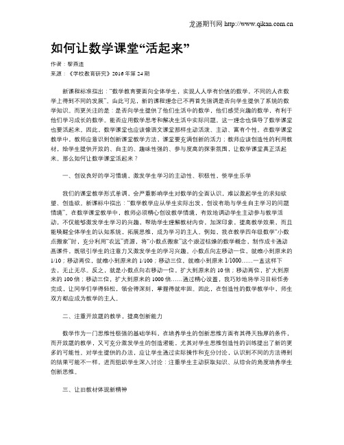 如何让数学课堂“活起来”