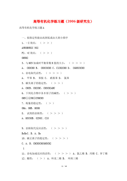 高等有机化学练习题(2006级研究生)