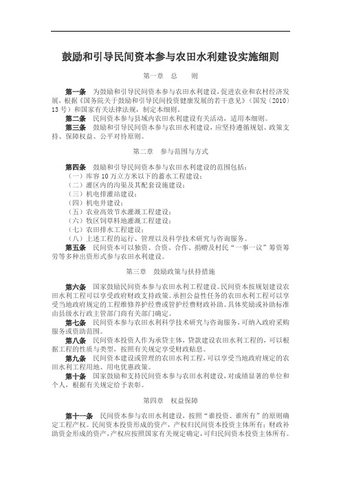 鼓励和引导民间资本参与农田水利建设实施细则