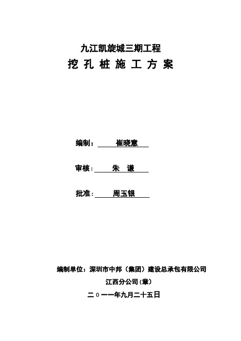 凯旋城三期挖孔桩专项施工方案之一