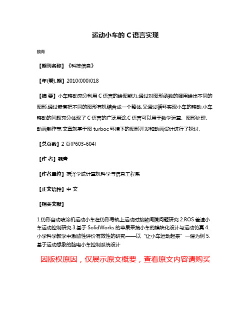 运动小车的C语言实现
