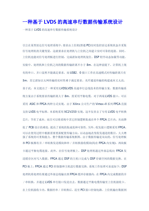一种基于LVDS的高速串行数据传输系统设计