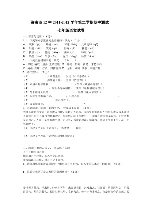 人教版七年级下册语文第二学期期中测试