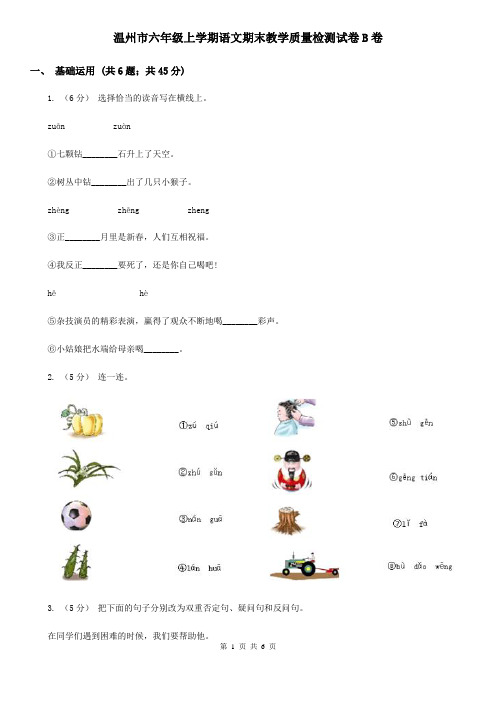 温州市六年级上学期语文期末教学质量检测试卷B卷