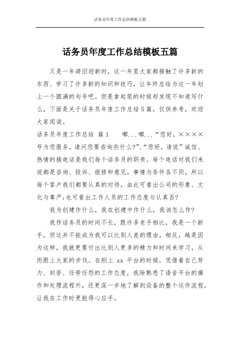 话务员年度工作总结模板五篇