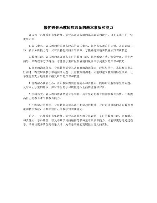 做优秀音乐教师应具备的基本素质和能力