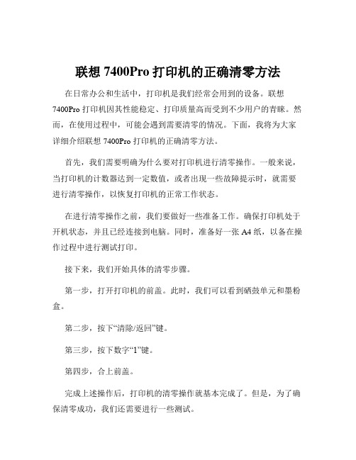 联想7400Pro打印机的正确清零方法