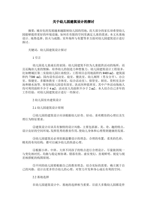 关于幼儿园建筑设计的探讨