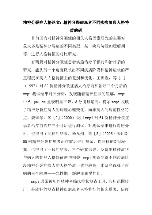 精神分裂症人格论文：精神分裂症患者不同疾病阶段人格特质的研