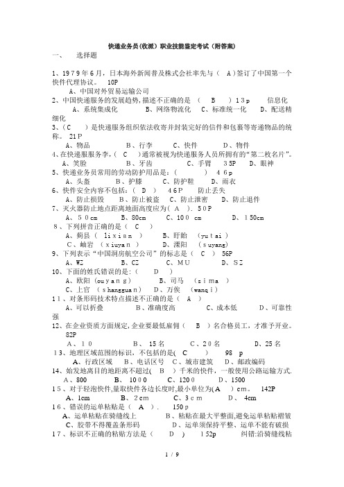 快递业务员(收派)职业技能鉴定考试试题附答案