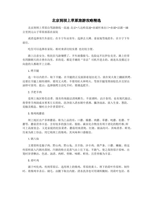 北京到坝上草原旅游攻略精选