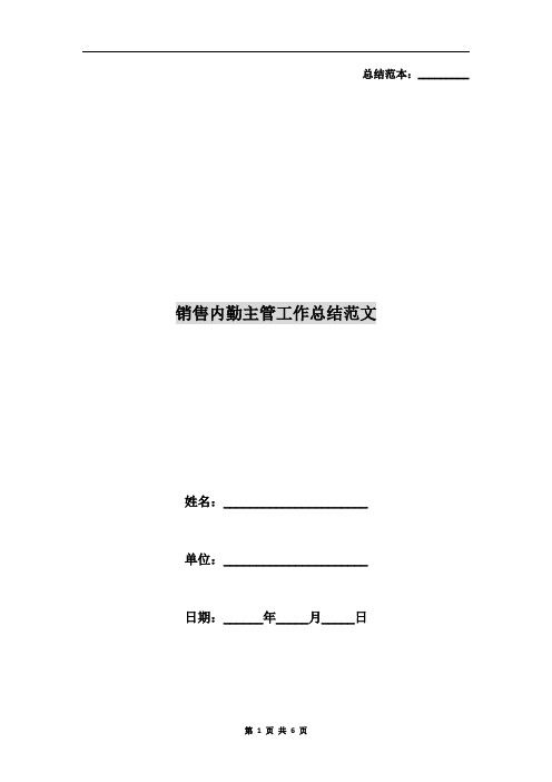 销售内勤主管工作总结范文
